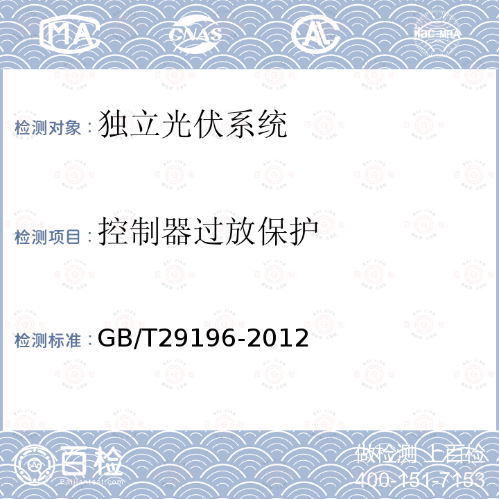 控制器过放保护 GB/T 29196-2012 独立光伏系统 技术规范