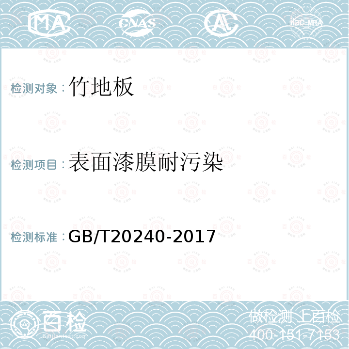 表面漆膜耐污染 GB/T 20240-2017 竹集成材地板