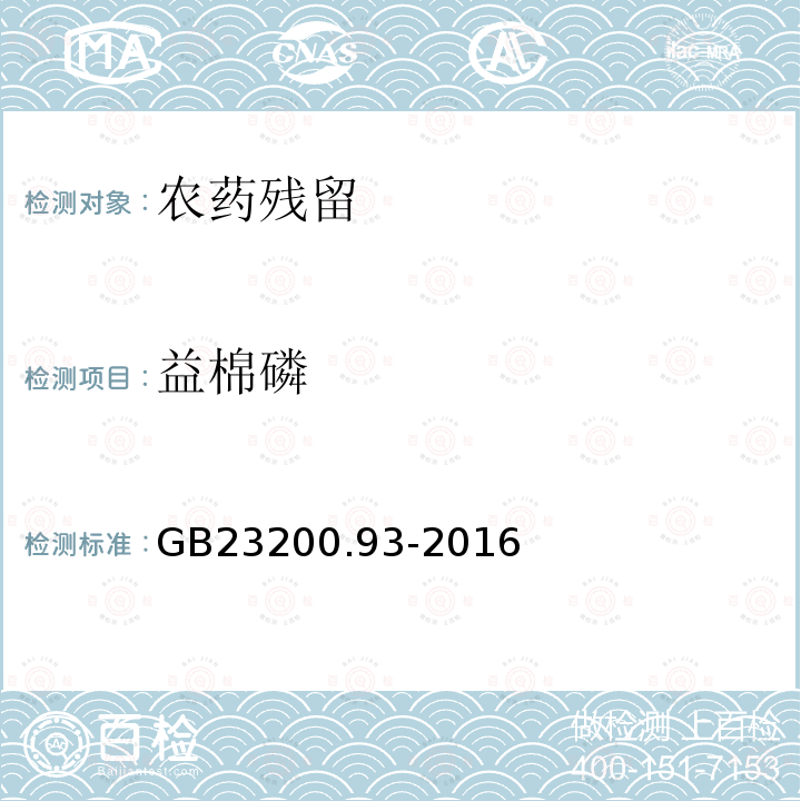 益棉磷 GB 23200.93-2016 食品安全国家标准 食品中有机磷农药残留量的测定气相色谱-质谱法