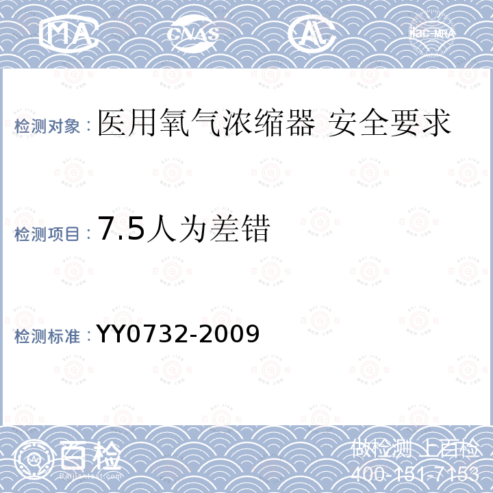 7.5人为差错 YY 0732-2009 医用氧气浓缩器 安全要求