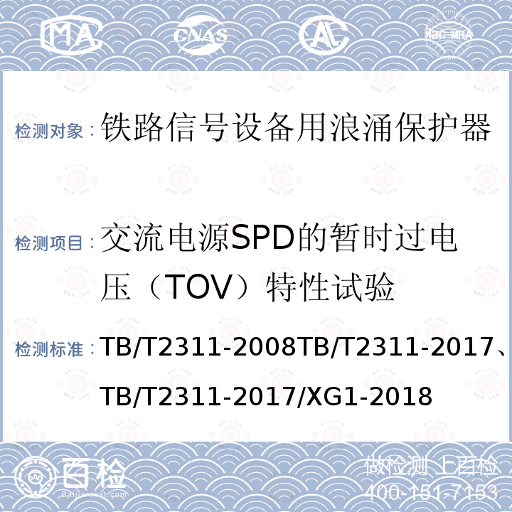 交流电源SPD的暂时过电压（TOV）特性试验 铁路通信、信号、电力电子系统防雷设备