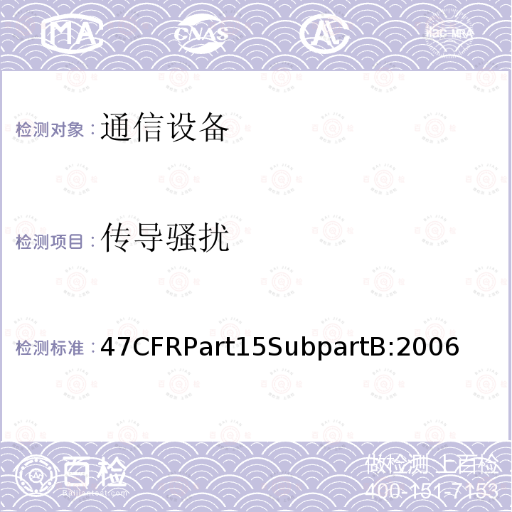 传导骚扰 47CFRPart15SubpartB:2006 通信；射频设备；无意辐射体