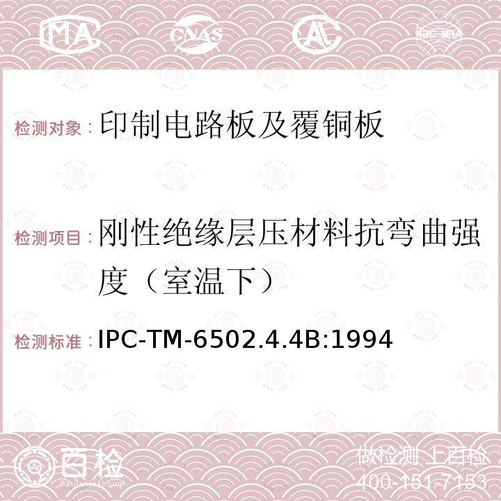 刚性绝缘层压材料抗弯曲强度（室温下） IPC-TM-6502.4.4B:1994 试验方法手册