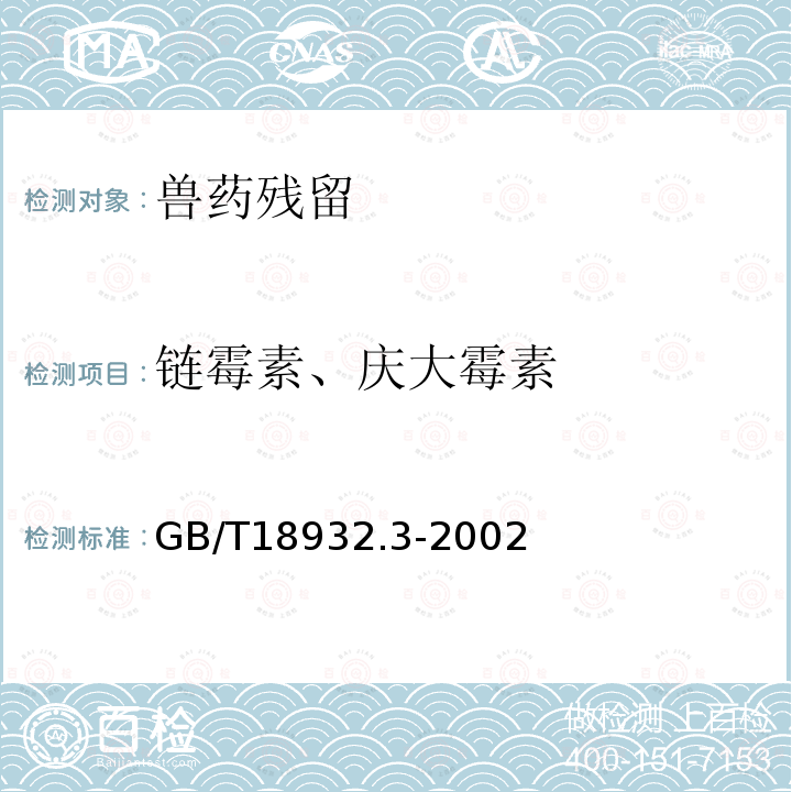 链霉素、庆大霉素 GB/T 18932.3-2002 蜂蜜中链霉素残留量的测定方法 液相色谱法