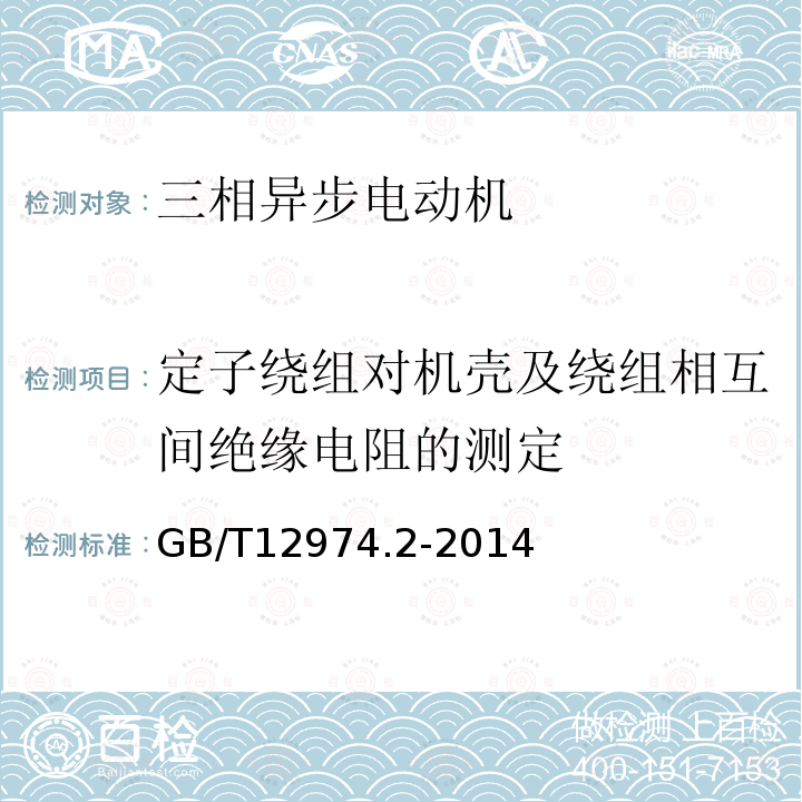 定子绕组对机壳及绕组相互间绝缘电阻的测定 GB/T 12974.2-2014 交流电梯电动机通用技术条件 第2部分:永磁同步电动机