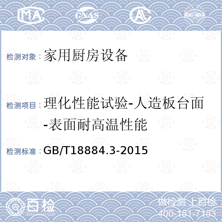 理化性能试验-人造板台面-表面耐高温性能 家用厨房设备 第3部分：试验方法与检验规则