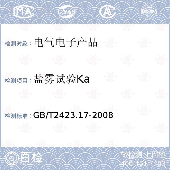 盐雾试验Ka 电工电子产品环境试验 第2部分：试验方法 试验Ka: 盐雾