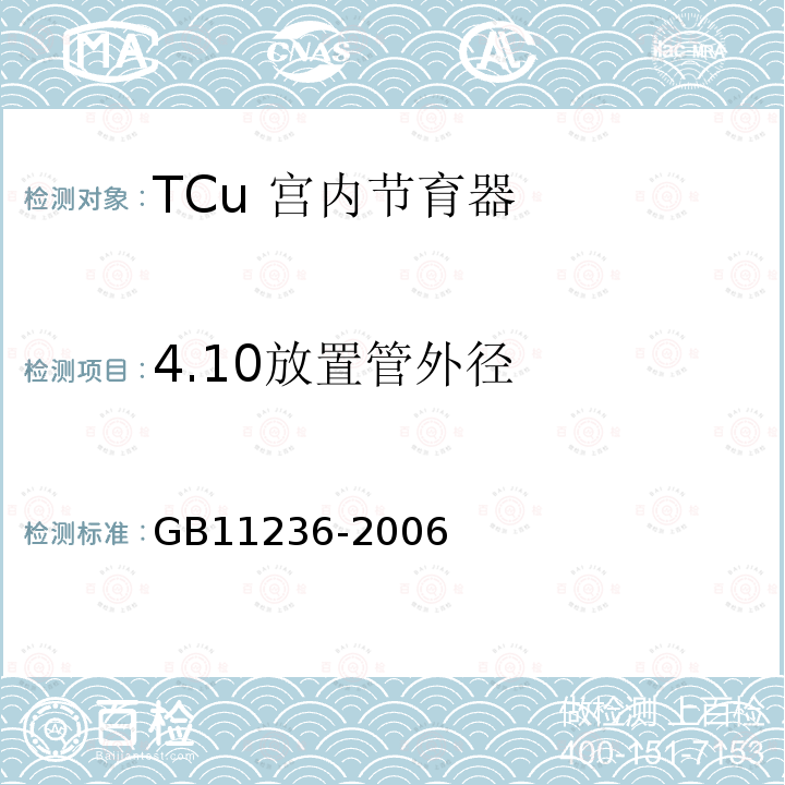4.10放置管外径 GB 11236-2006 TCu宫内节育器