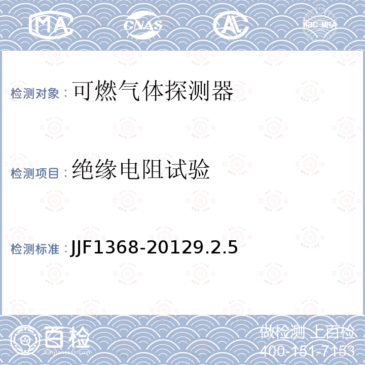绝缘电阻试验 JJF1368-20129.2.5 可燃气体检测报警器型式评价大纲