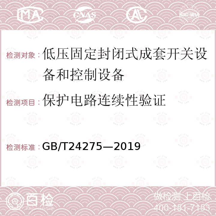 保护电路连续性验证 GB/T 24275-2019 低压固定封闭式成套开关设备控制设备