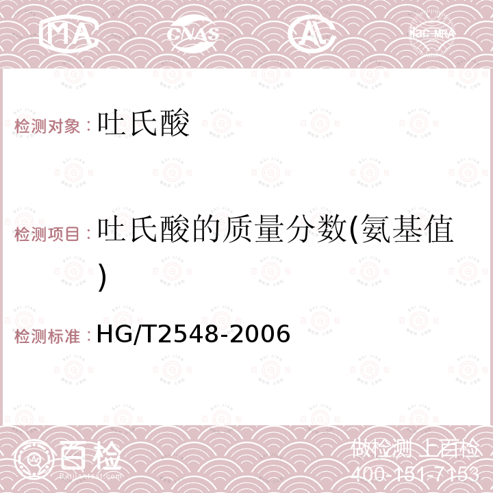 吐氏酸的质量分数(氨基值) HG/T 2548-2006 2-氨基-1-萘磺酸(吐氏酸)