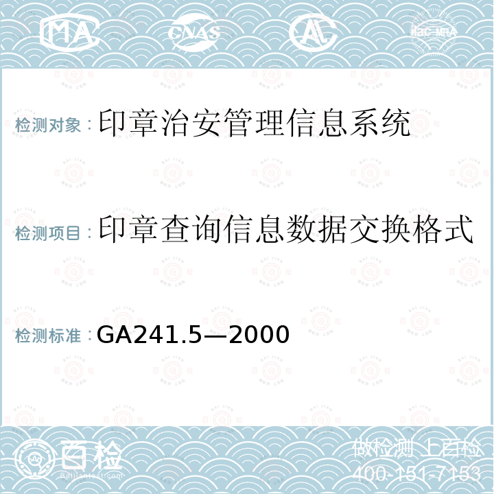 印章查询信息数据交换格式 印章治安管理信息系统 第5部分：数据交换格式