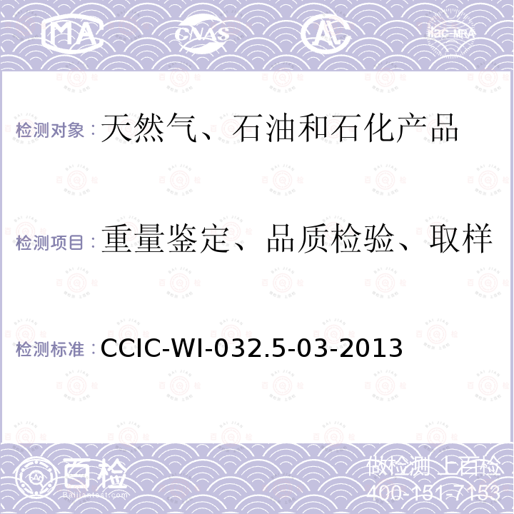 重量鉴定、品质检验、取样 CCIC-WI-032.5-03-2013 期货检验工作规范
