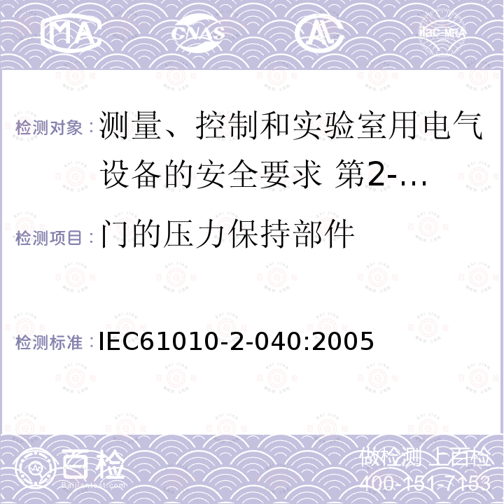 门的压力保持部件 测量、控制和实验室用电气设备的安全要求 第2-040部分：用于处理医用材料的灭菌器和清洗消毒器的特殊要求