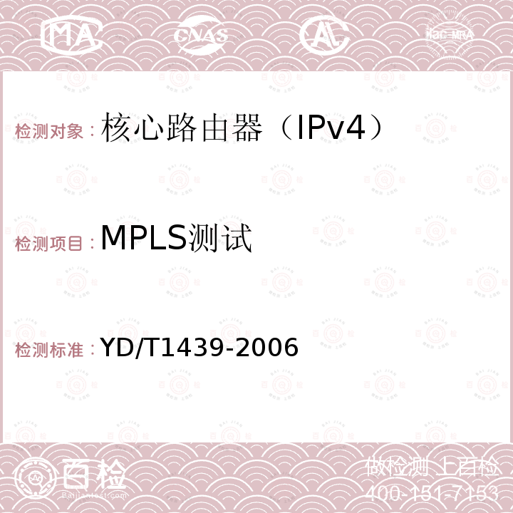 MPLS测试 路由器设备安全测试方法-中低端路由器（基于IPv4）