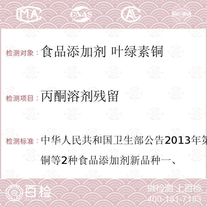 丙酮溶剂残留 中华人民共和国卫生部公告2013年第2号附件1：叶绿素铜等2种食品添加剂新品种一、 叶绿素铜
