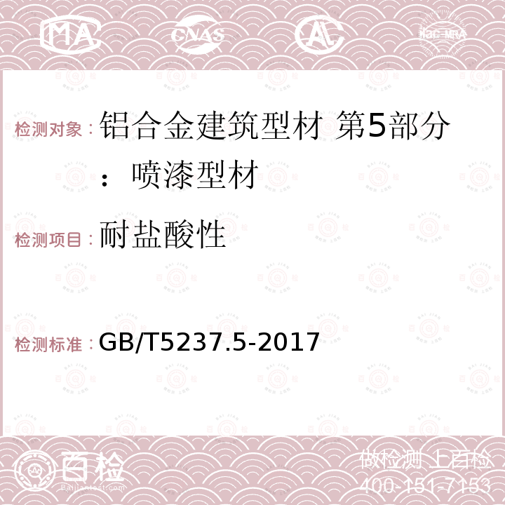 耐盐酸性 铝合金建筑型材 第5部分：喷漆型材