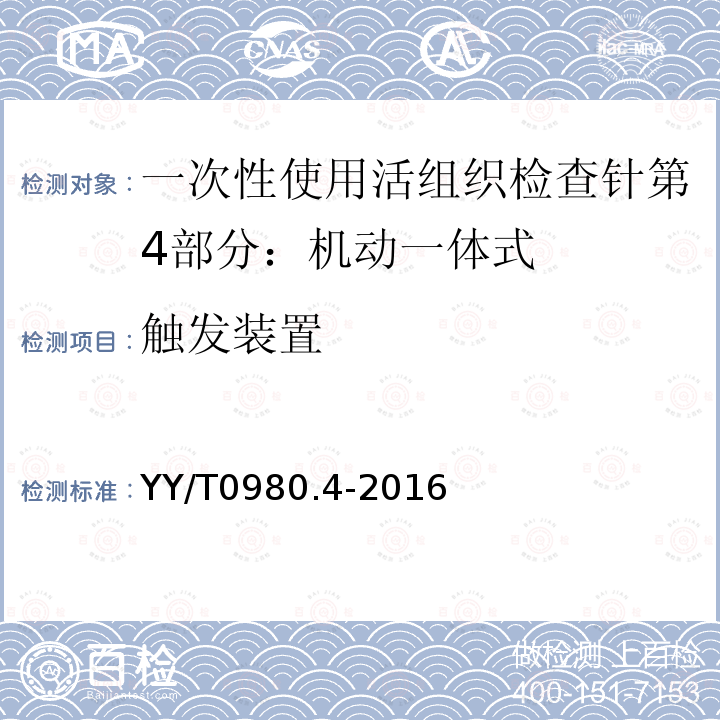 触发装置 YY/T 0980.4-2016 一次性使用活组织检查针 第4部分：机动一体式