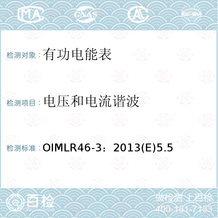 电压和电流谐波 OIMLR46-3：2013(E)5.5 有功电能表 第3部分：检测报告格式