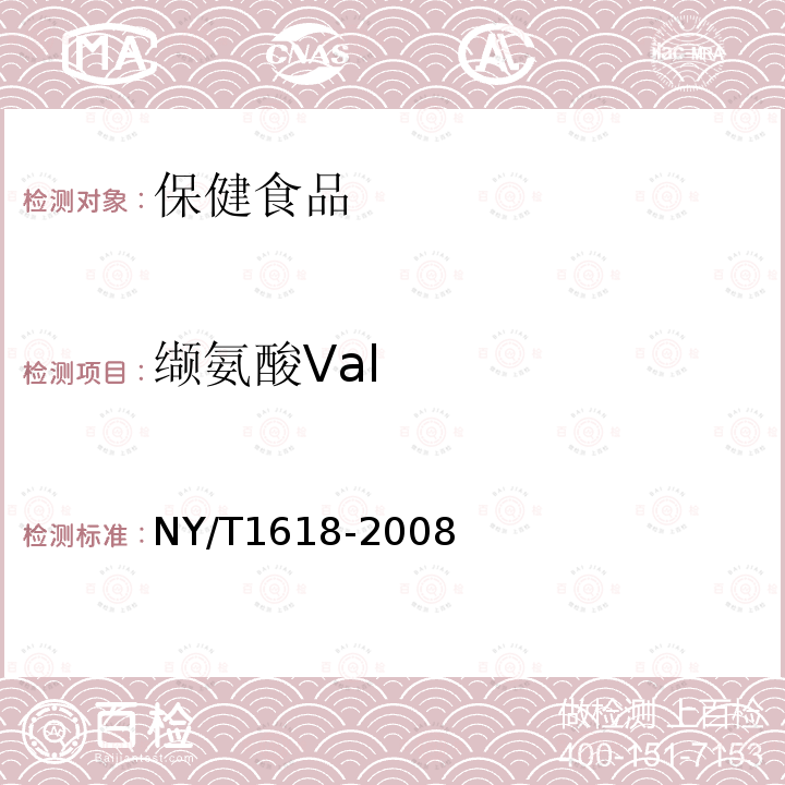 缬氨酸Val NY/T 1618-2008 鹿茸中氨基酸的测定 氨基酸自动分析仪法