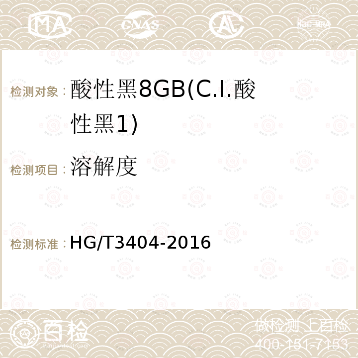 溶解度 HG/T 3404-2016 酸性黑8GB(C.I.酸性黑1)