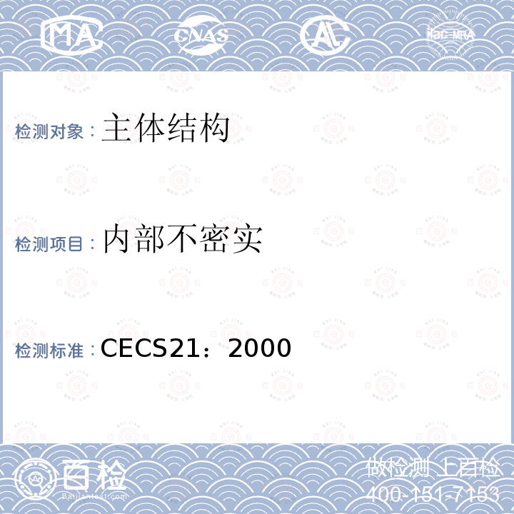 内部不密实 CECS21：2000 超声法检测混凝土缺陷技术规程