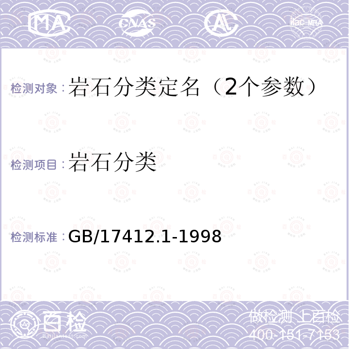 岩石分类 GB/T 17412.1-1998 岩石分类和命名方案 火成岩岩石分类和命名方案