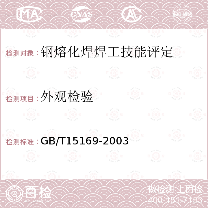 外观检验 GB/T 15169-2003 钢熔化焊焊工技能评定