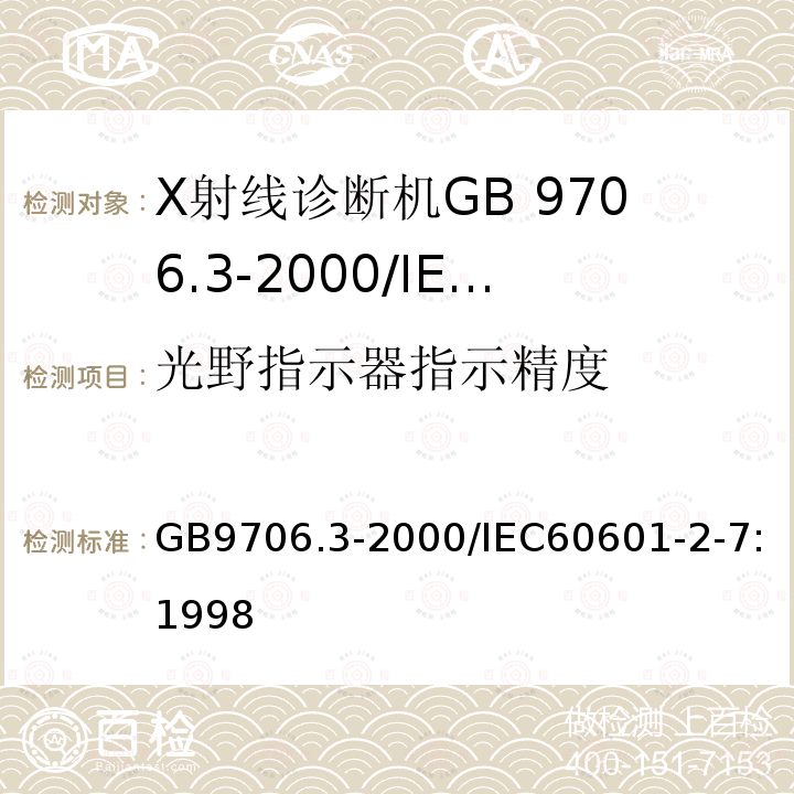 光野指示器指示精度 GB 9706.3-2000 医用电气设备 第2部分:诊断X射线发生装置的高压发生器安全专用要求(附第1号修改单)