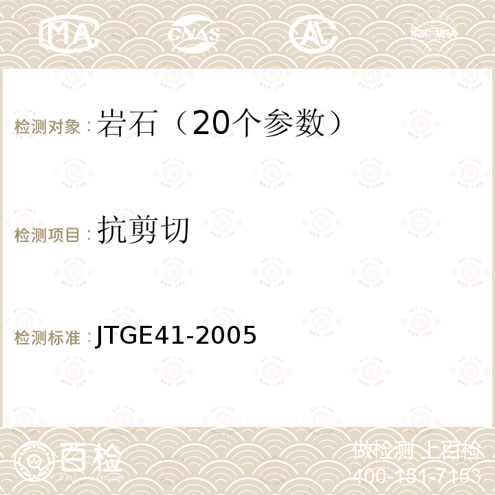 抗剪切 JTG E41-2005 公路工程岩石试验规程