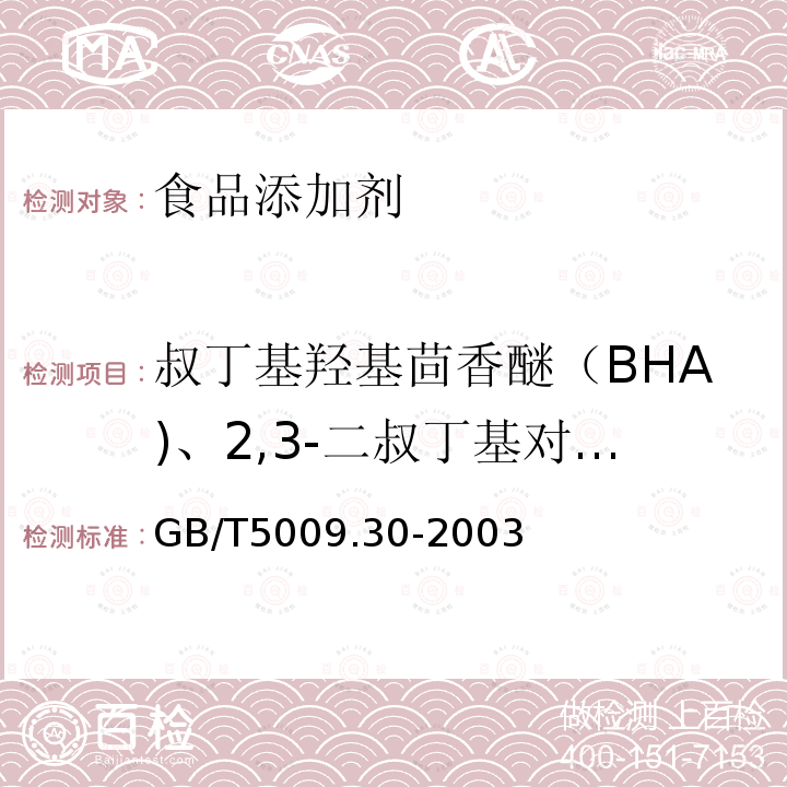 叔丁基羟基茴香醚（BHA)、2,3-二叔丁基对苯甲酚（BHT)和特丁基对苯二酚（TBHQ) GB/T 5009.30-2003 食品中叔丁基羟基茴香醚(BHA)与2,6-二叔丁基对甲酚(BHT)的测定