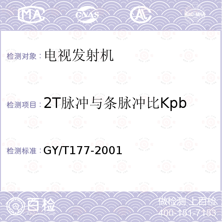 2T脉冲与条脉冲比Kpb GY/T 177-2001 电视发射机技术要求和测量方法
