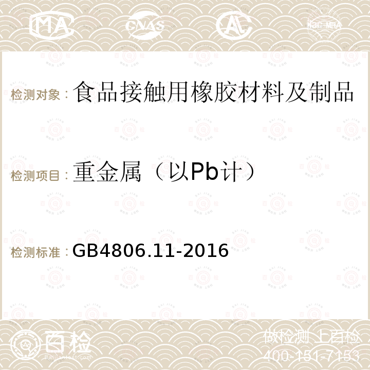 重金属（以Pb计） 食品安全国家标准 食品接触用橡胶材料及制品