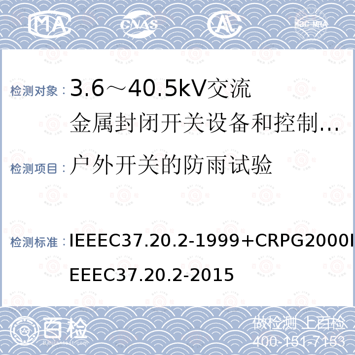 户外开关的防雨试验 IEEEC37.20.2-1999+CRPG2000IEEEC37.20.2-2015 金属包层的开关设备的标准