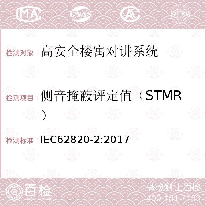 侧音掩蔽评定值（STMR） 楼寓对讲系统 第二部分：高安全楼寓对讲系统技术要求