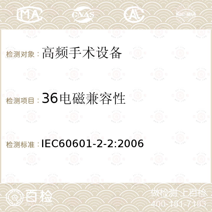 36电磁兼容性 IEC 60601-2-2-2006 医用电气设备 第2-2部分:高频手术设备安全专用要求