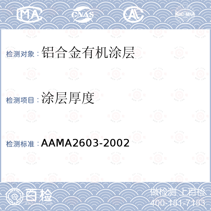 涂层厚度 AAMA2603-2002 铝挤压材、板材的有机涂层的性能要求和测试程序