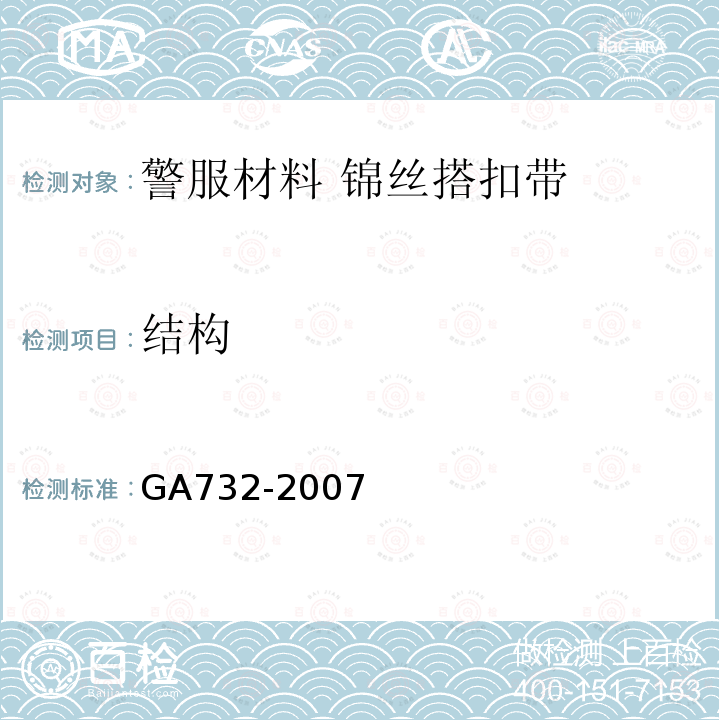 结构 GA 732-2007 警服材料 锦丝搭扣带