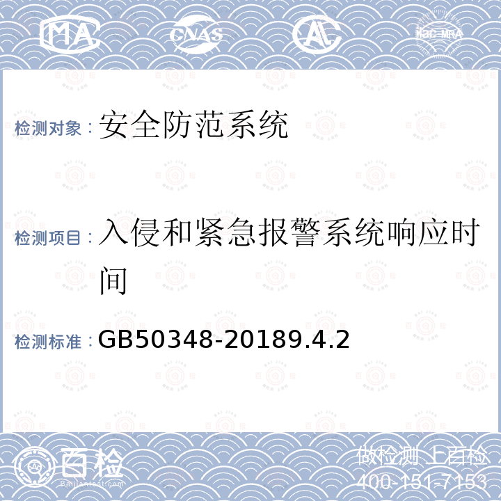 入侵和紧急报警系统响应时间 安全防范工程技术标准