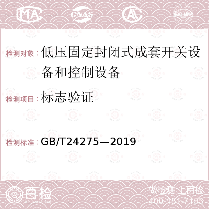 标志验证 GB/T 24275-2019 低压固定封闭式成套开关设备控制设备