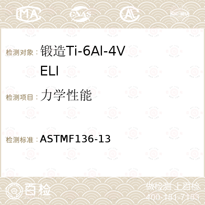力学性能 ASTMF136-13 外科植入物 锻造Ti-6Al-4V ELI（超低间隙原子）合金标准要求（UNS R56401）