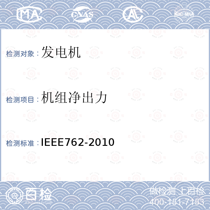 机组净出力 IEEE762-2010 使用在报告中发电机组可靠性、有效性定义
