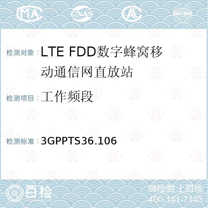 工作频段 3GPPTS36.106 演进通用陆地无线接入（E-UTRA);FDD转发器无线电收发