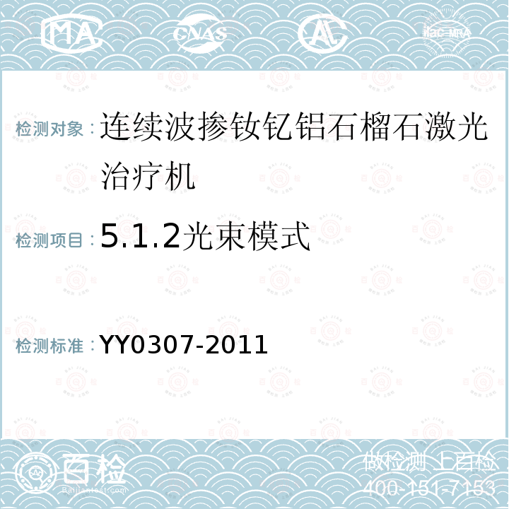 5.1.2光束模式 YY 0307-2011 连续波掺钕钇铝石榴石激光治疗机