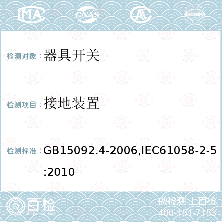 接地装置 GB 15092.4-1999 器具开关 第2部分:独立安装开关的特殊要求