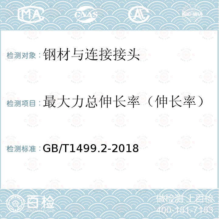 最大力总伸长率（伸长率） GB/T 1499.2-2018 钢筋混凝土用钢 第2部分：热轧带肋钢筋