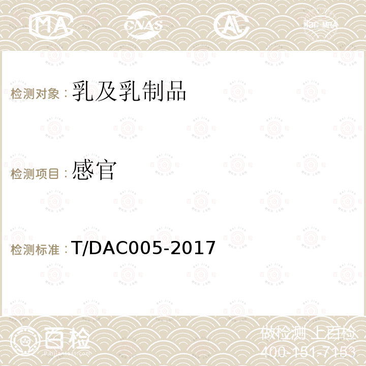 感官 T/DAC005-2017 学生饮用奶灭菌调制乳