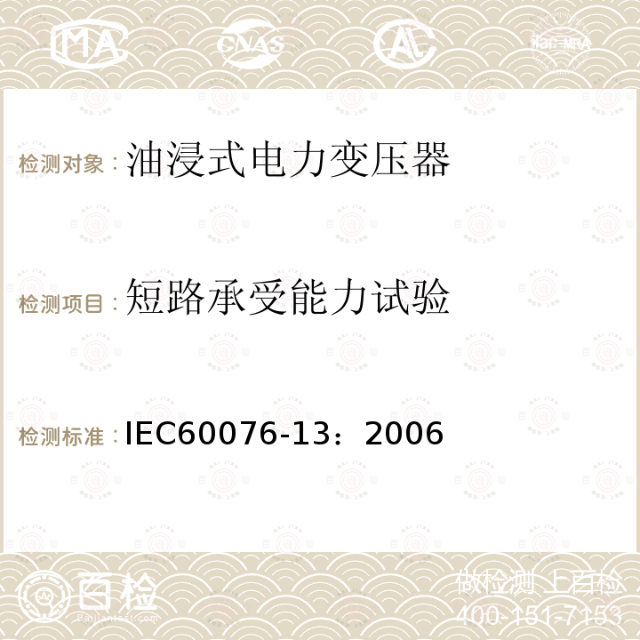短路承受能力试验 IEC 60076-13-2006 电力变压器 第13部分:自我保护充液变压器
