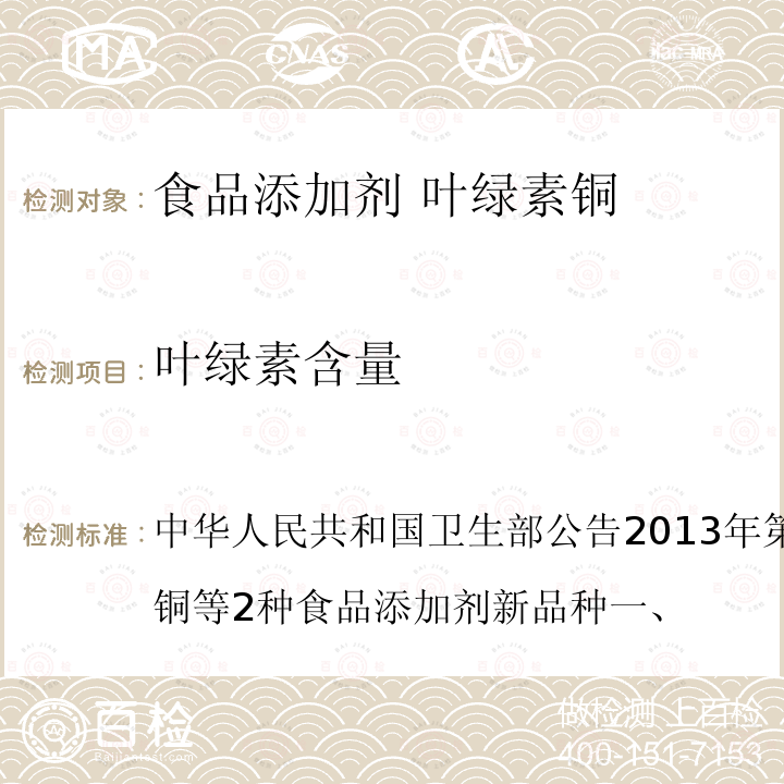 叶绿素含量 中华人民共和国卫生部公告2013年第2号附件1：叶绿素铜等2种食品添加剂新品种一、 叶绿素铜