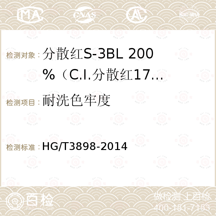 耐洗色牢度 HG/T 3898-2014 分散红S-3BL 200%(C.I.分散红177)
